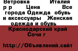 Ветровка Moncler. Италия. р-р 42. › Цена ­ 2 000 - Все города Одежда, обувь и аксессуары » Женская одежда и обувь   . Краснодарский край,Сочи г.